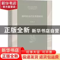 正版 福柯的当代性思想研究 杨大春 商务印书馆有限公司 97871001