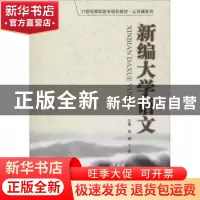 正版 新编大学语文 杨柳,丁晓主编 中国人民大学出版社 97873002