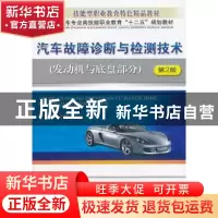 正版 汽车故障诊断与检测技术:发动机与底盘部分 李清明主编 机械