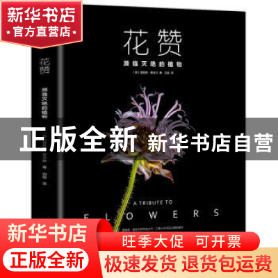 正版 花赞(濒临灭绝的植物) [德]理查德·费舍尔 中国友谊出版公司