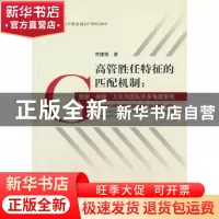 正版 高管胜任特征的匹配机制:创业、战略、文化与团队的多角度审