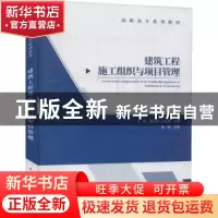 正版 建筑工程施工组织与项目管理(高职高专系列教材) 王辉,魏国