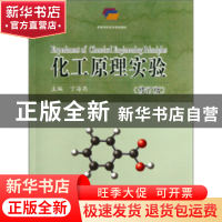 正版 化工原理实验 丁海燕 中国海洋大学出版社 9787567003248 书