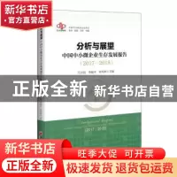 正版 分析与展望:中国中小微企业生存发展报告:2017-2018 沈亚