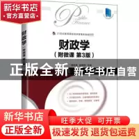 正版 财政学:附微课 唐祥来,康锋莉 人民邮电出版社 978711555937