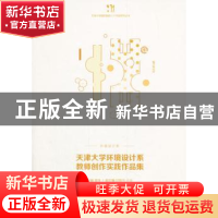 正版 天津大学环境设计系教师创作实践作品集 董雅主编 天津大学