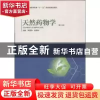 正版 天然药物学(第2版) 罗国海,姚荣林主编 河南科学技术出版社