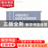 正版 中国农民工城市融合问题研究 孟颖颖著 人民出版社 97870101