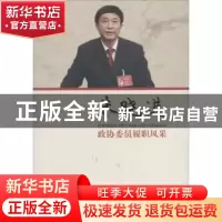 正版 政协委员履职风采:朱晓进 朱晓进著 中国文史出版社 9787503