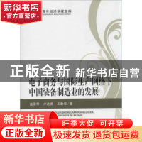 正版 电子商务与国际生产网络下中国装备制造业的发展 温丽琴,卢