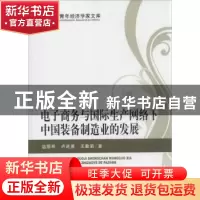 正版 电子商务与国际生产网络下中国装备制造业的发展 温丽琴,卢