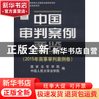 正版 中国审判案例要览:2015年商事审判案例卷 国家法官学院,中