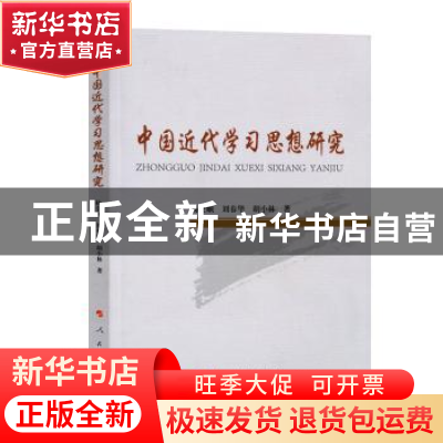 正版 中国近代学习思想研究 杨全顺 刘春华 胡小林 著 人民出版社