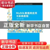 正版 MySQL数据库应用与实践教程 卜耀华,石玉芳 清华大学出版社