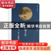 正版 慧眼观人生:会心一笑《百喻经》 刘韶军,李晓明著 海燕出版