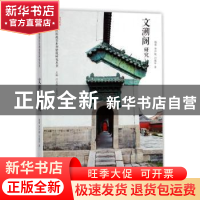 正版 文溯阁研究 杨菁,李声能,白成军著 天津大学出版社 978756