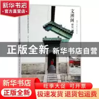 正版 文溯阁研究 杨菁,李声能,白成军著 天津大学出版社 978756