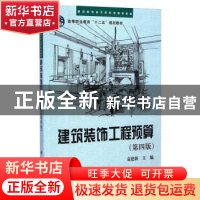 正版 建筑装饰工程预算 袁建新主编 科学出版社 9787030432360 书