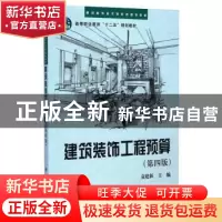 正版 建筑装饰工程预算 袁建新主编 科学出版社 9787030432360 书