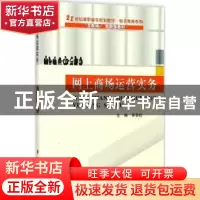 正版 网上商场运营实务 吴有权主编 武汉理工大学出版社 97875629