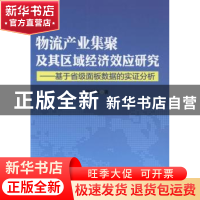 正版 物流产业集聚及其区域经济效应研究:基于省级面板数据的实证