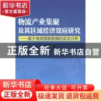 正版 物流产业集聚及其区域经济效应研究:基于省级面板数据的实证