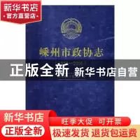 正版 嵊州市政协志(1956-2016) 政协嵊州市委员会 中国文史出版社
