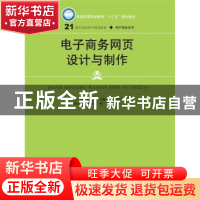 正版 电子商务网页设计与制作 主编 杨从亚 万胤岳 方浩军 中国人