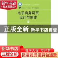 正版 电子商务网页设计与制作 主编 杨从亚 万胤岳 方浩军 中国人