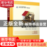 正版 建筑工程材料(全新修订高职高专土建专业互联网+创新规划教