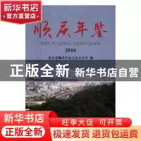 正版 顺庆年鉴:2016 南充市顺庆区地方志办公室编 中国文史出版社