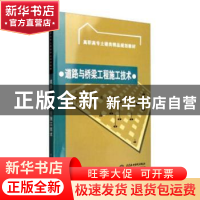 正版 道路与桥梁工程施工技术 刘立龙 等 著 中国地图出版社 9787