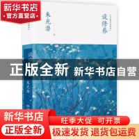 正版 谈修养:双色精装典藏版 朱光潜著 湖南文艺出版社 978754048