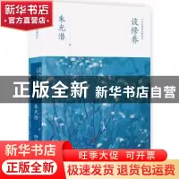 正版 谈修养:双色精装典藏版 朱光潜著 湖南文艺出版社 978754048