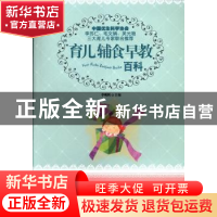 正版 育儿辅食早教百科 李明辉主编 吉林科学技术出版社 97875384