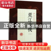 正版 荒江女侠:第二部 顾明道著 中国文史出版社 9787503493201