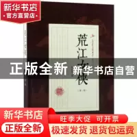 正版 荒江女侠:第三部 顾明道著 中国文史出版社 9787503499241