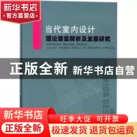 正版 当代室内设计理论要素解析及发展研究 万学汇 中国纺织出版
