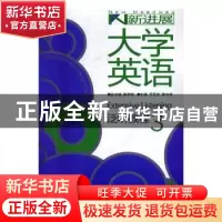 正版 新进展大学英语泛听教程:3:3 陈仲利总主编 外语教学与研究