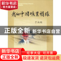 正版 我的中国矿业情缘 于汝绶[著] 中国矿业大学出版社 97875646