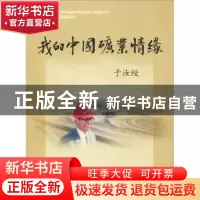 正版 我的中国矿业情缘 于汝绶[著] 中国矿业大学出版社 97875646