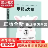 正版 示弱的力量 杨程程著 湖北科学技术出版社 9787535299628 书