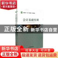 正版 会计基础实训 廖忠友,孙佳主编 中国经济出版社 9787513650