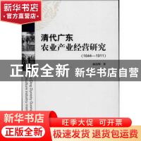 正版 清代广东农业产业经营研究:1644-1911 陈伟明著 暨南大学出