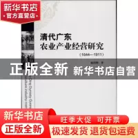 正版 清代广东农业产业经营研究:1644-1911 陈伟明著 暨南大学出