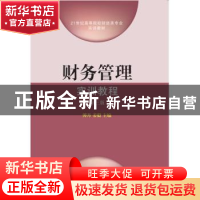 正版 财务管理实训教程 赵丽 著 南京师范大学出版社 97875654291