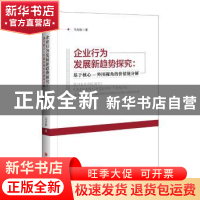 正版 企业行为发展新趋势探究:基于核心—外围视角的价值链分解