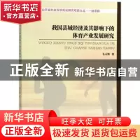 正版 我国县域经济及其影响下的体育产业发展研究 吴业锦 中国纺
