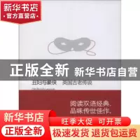 正版 丑妇与豪侠:英国古老传说 (英)M.多萝西·内尔格雷夫,(英)布