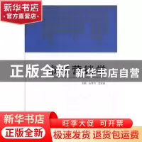 正版 市场营销学 占善节,艾青益主编 四川大学出版社 9787569009